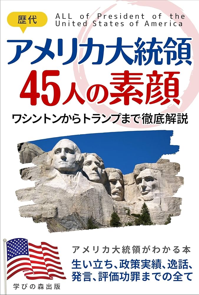 Amazon.co.jp: 歴代アメリカ大統領 45人の素顔: ジョージ